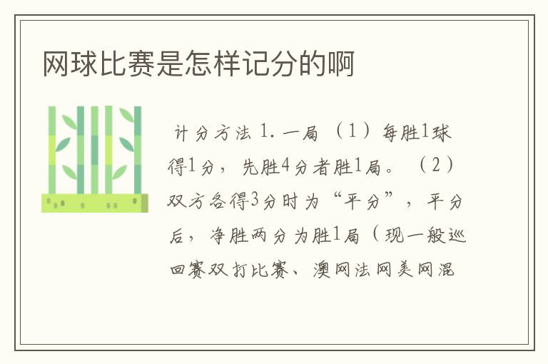 网球比赛是怎样记分的啊