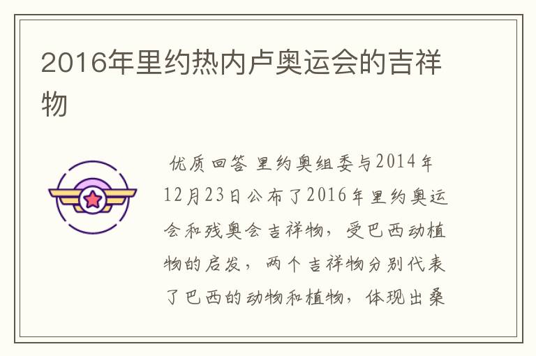 2016年里约热内卢奥运会的吉祥物