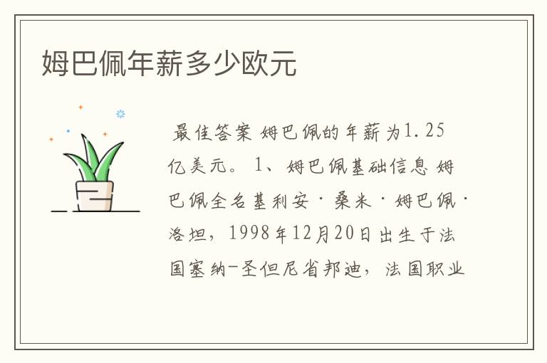 姆巴佩年薪多少欧元