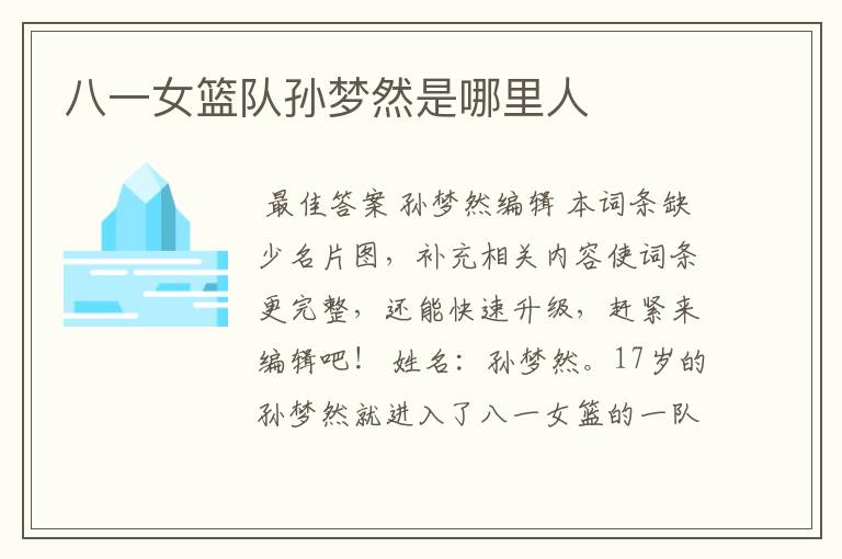 八一女篮队孙梦然是哪里人