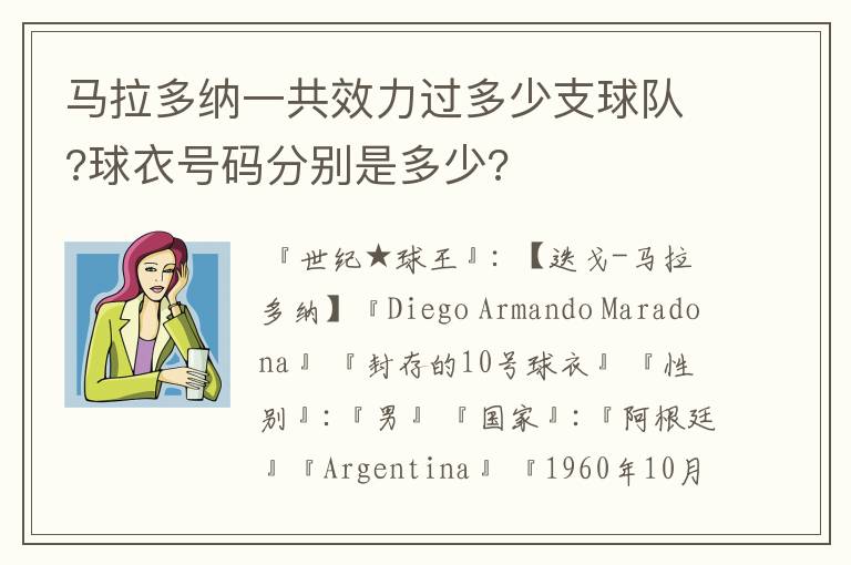 马拉多纳一共效力过多少支球队?球衣号码分别是多少?