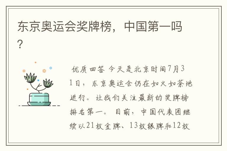 东京奥运会奖牌榜,中国第一吗?