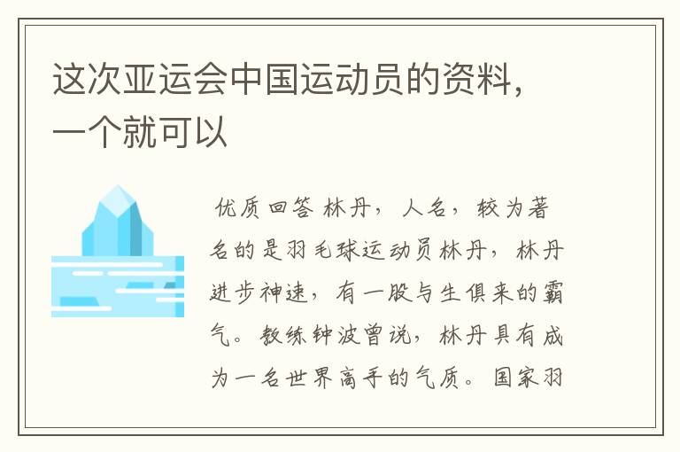 这次亚运会中国运动员的资料,一个就可以