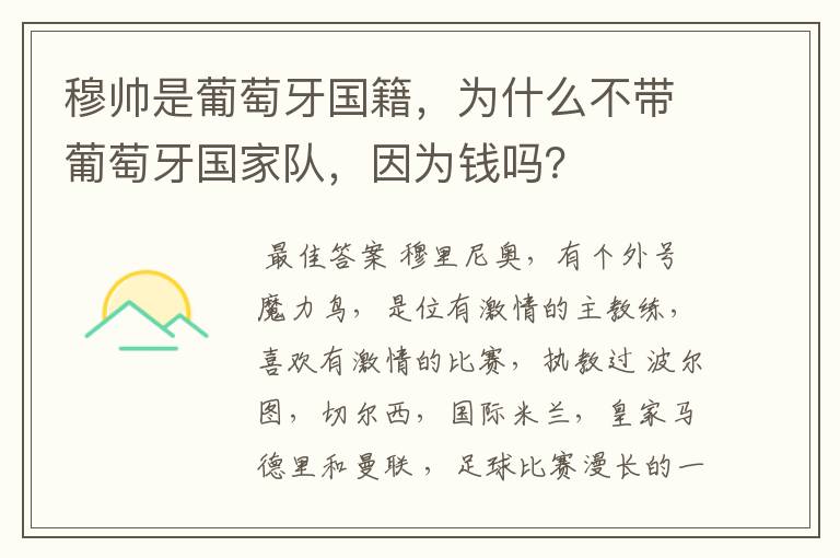 穆帅是葡萄牙国籍,为什么不带葡萄牙国家队,因为钱吗?