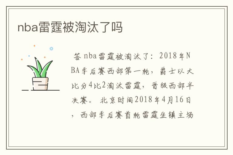 nba雷霆被淘汰了吗