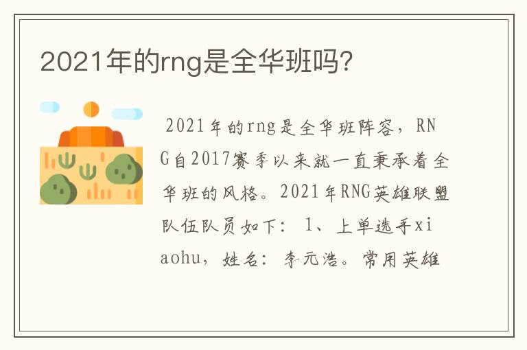 2021年的rng是全华班吗？