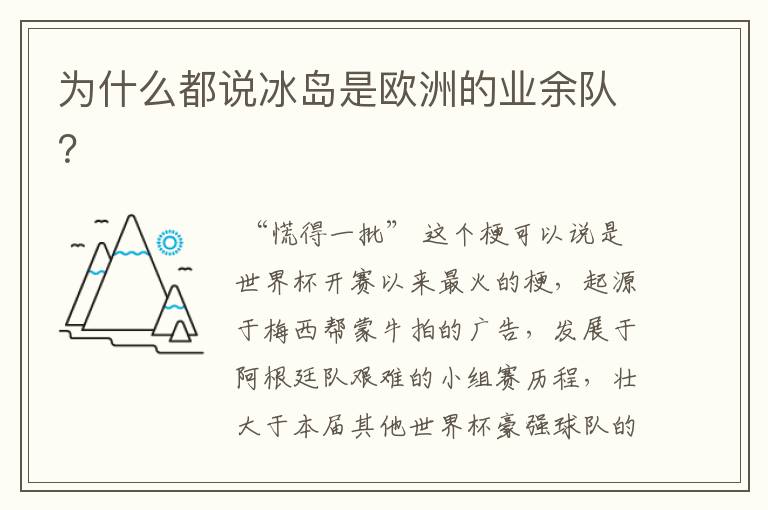 为什么都说冰岛是欧洲的业余队?