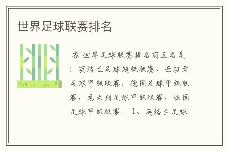 世界足球联赛排名