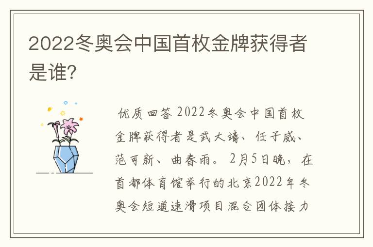 2022冬奥会中国首枚金牌获得者是谁?