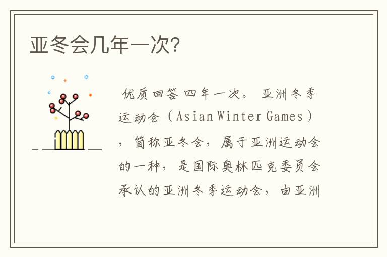 亚冬会几年一次?