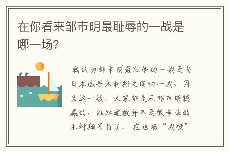 在你看来邹市明最耻辱的一战是哪一场?
