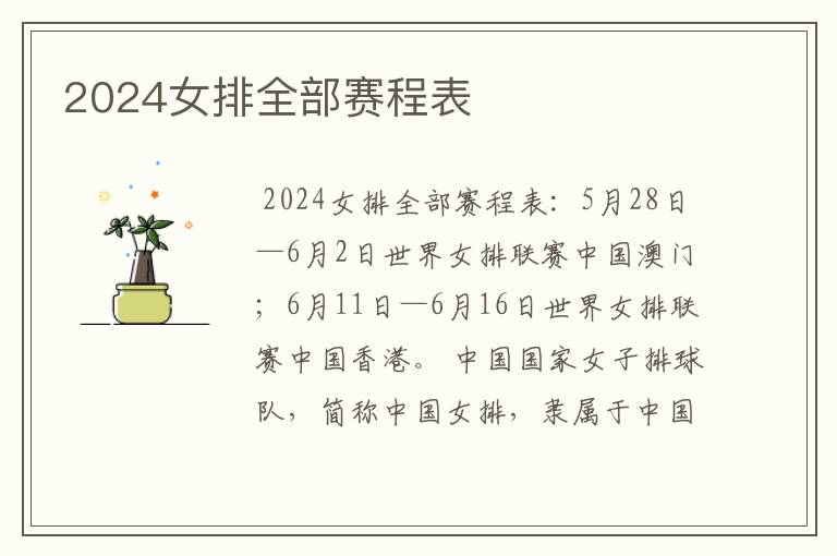 2024女排全部赛程表
