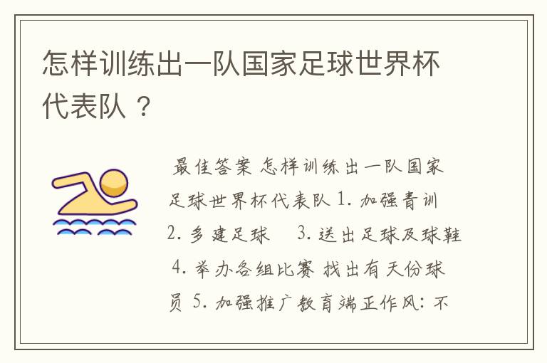 怎样训练出一队国家足球世界杯代表队 ?