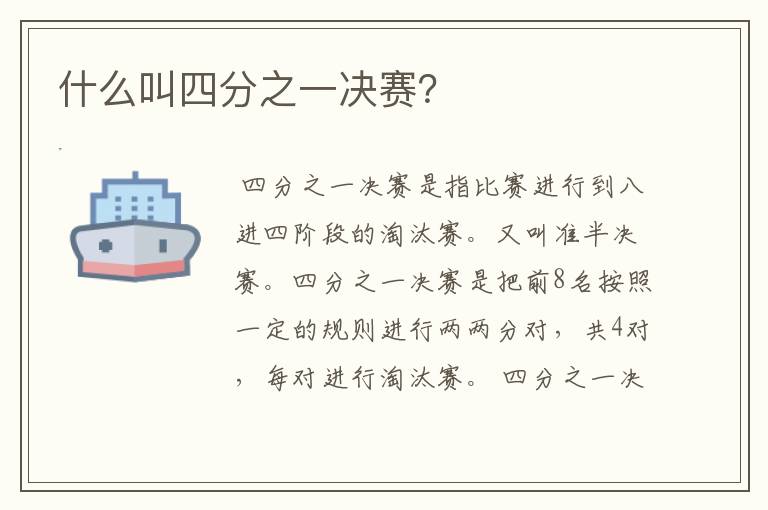 什么叫四分之一决赛?