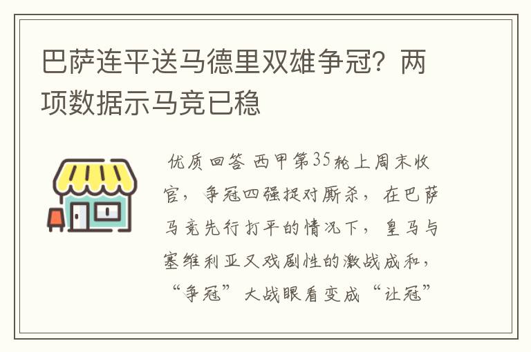 巴萨连平送马德里双雄争冠？两项数据示马竞已稳