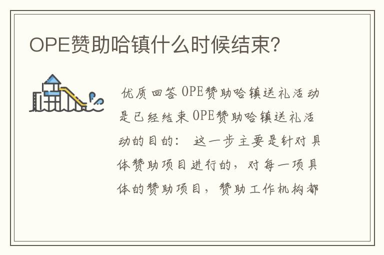 OPE赞助哈镇什么时候结束？