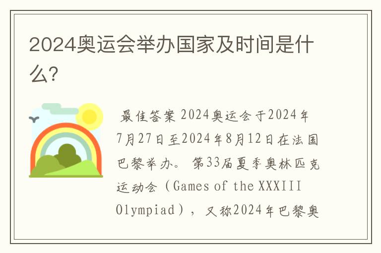 2024奥运会举办国家及时间是什么?