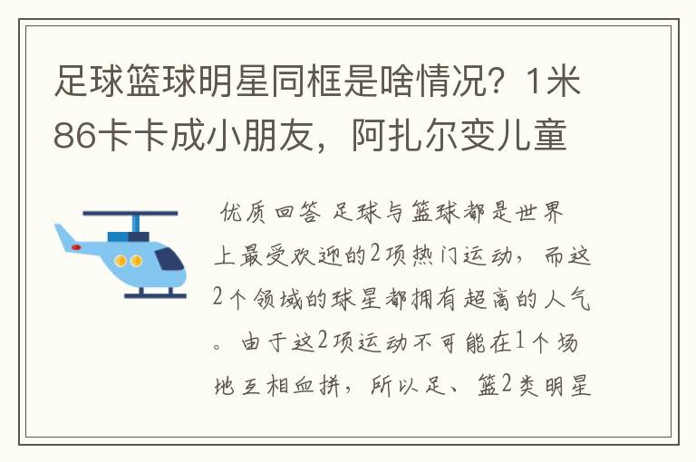 足球篮球明星同框是啥情况?1米86卡卡成小朋友,阿扎尔变儿童