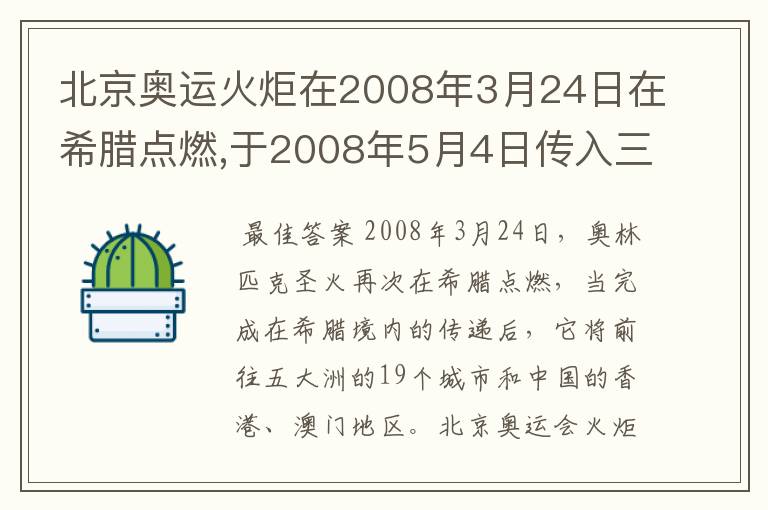 北京奥运火炬在2008年3月24日在希腊点燃,于2008年5月4日传入三亚,在2008年8月8日