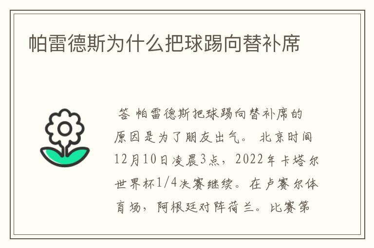 帕雷德斯为什么把球踢向替补席