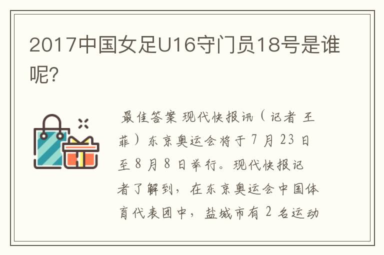 2017中国女足U16守门员18号是谁呢?