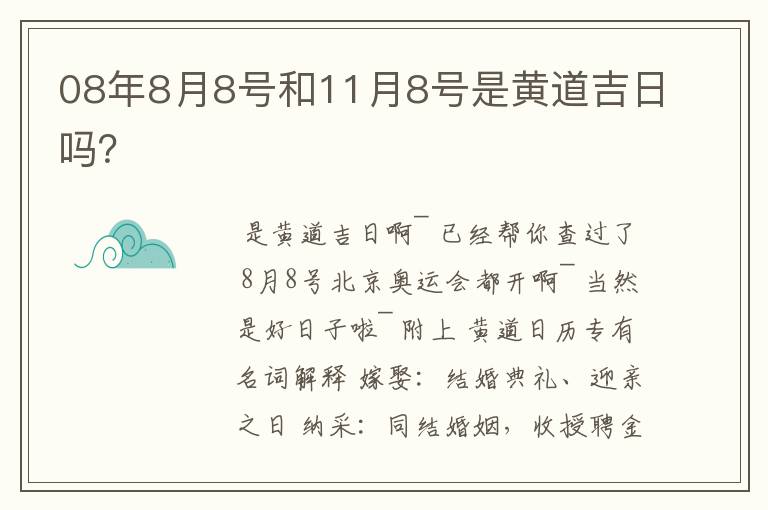 08年8月8号和11月8号是黄道吉日吗?