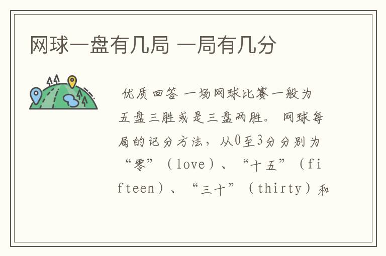 网球一盘有几局 一局有几分