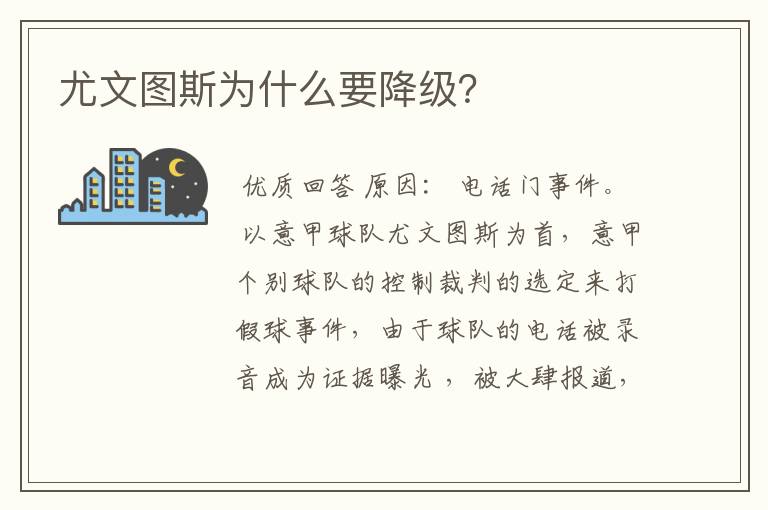 尤文图斯为什么要降级?