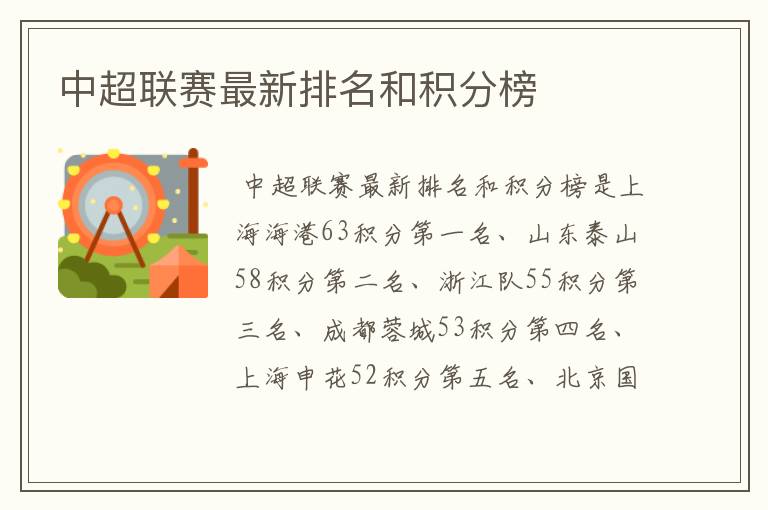 中超联赛最新排名和积分榜