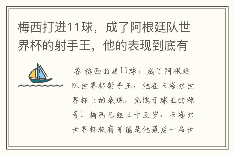 梅西打进11球,成了阿根廷队世界杯的射手王,他的表现到底有多好?