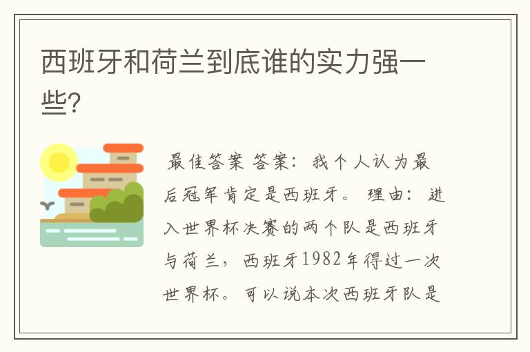 西班牙和荷兰到底谁的实力强一些?