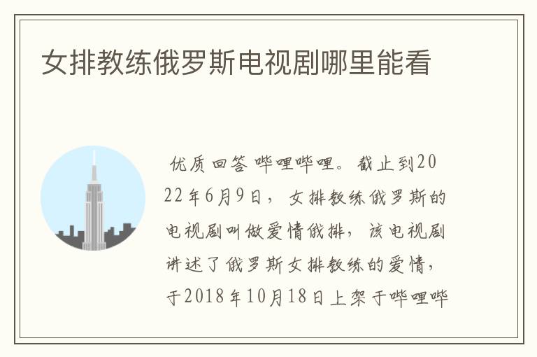 女排教练俄罗斯电视剧哪里能看