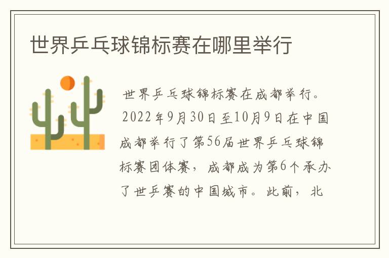 世界乒乓球锦标赛在哪里举行