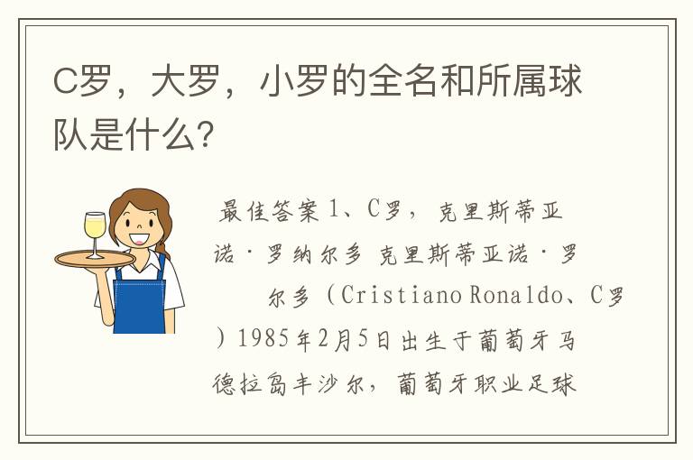 C罗,大罗,小罗的全名和所属球队是什么?