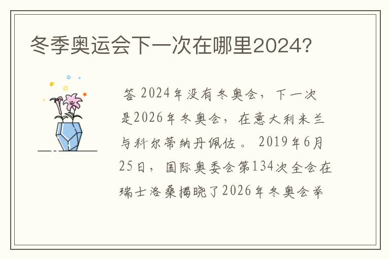 冬季奥运会下一次在哪里2024?