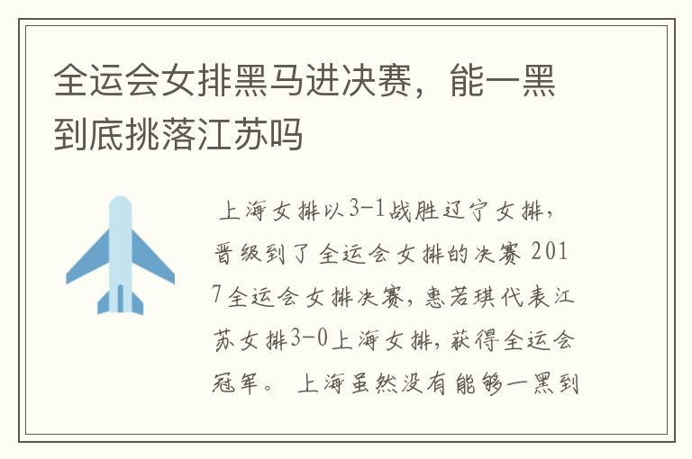 全运会女排黑马进决赛,能一黑到底挑落江苏吗