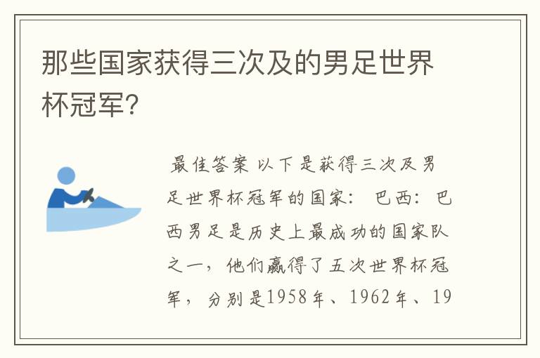 那些国家获得三次及的男足世界杯冠军?