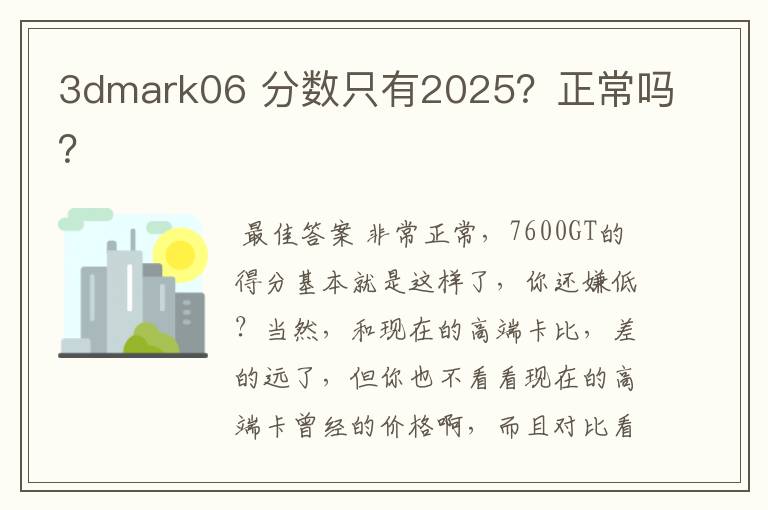3dmark06 分数只有2025?正常吗?