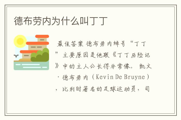 德布劳内为什么叫丁丁