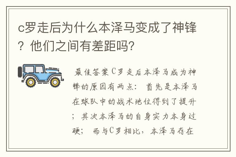c罗走后为什么本泽马变成了神锋？他们之间有差距吗？