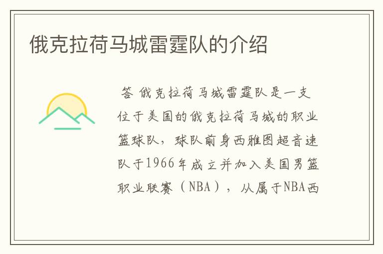 俄克拉荷马城雷霆队的介绍