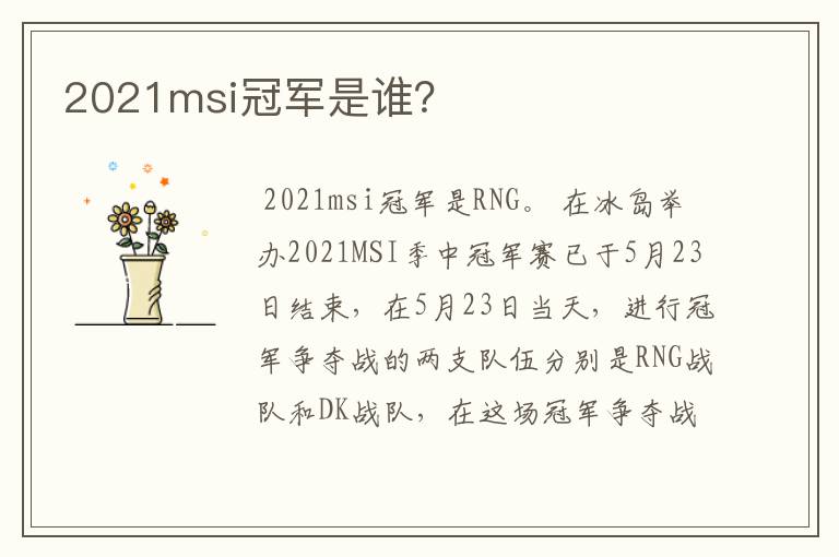 2021msi冠军是谁?