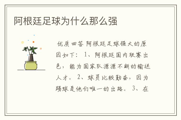 阿根廷足球为什么那么强