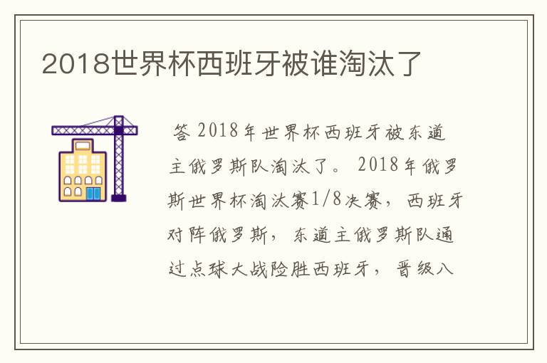 2018世界杯西班牙被谁淘汰了