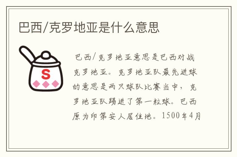 巴西/克罗地亚是什么意思