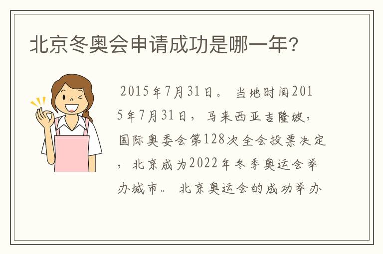 北京冬奥会申请成功是哪一年?