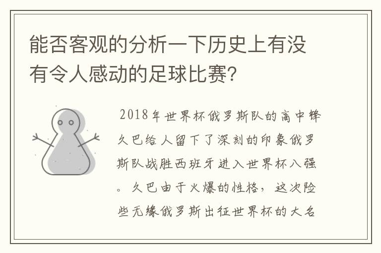能否客观的分析一下历史上有没有令人感动的足球比赛?