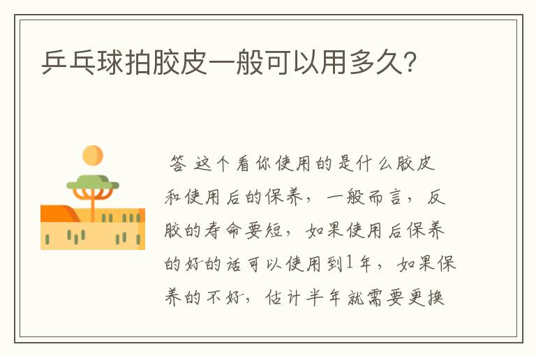 乒乓球拍胶皮一般可以用多久?