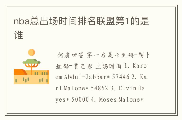 nba总出场时间排名联盟第1的是谁
