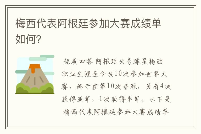 梅西代表阿根廷参加大赛成绩单如何?